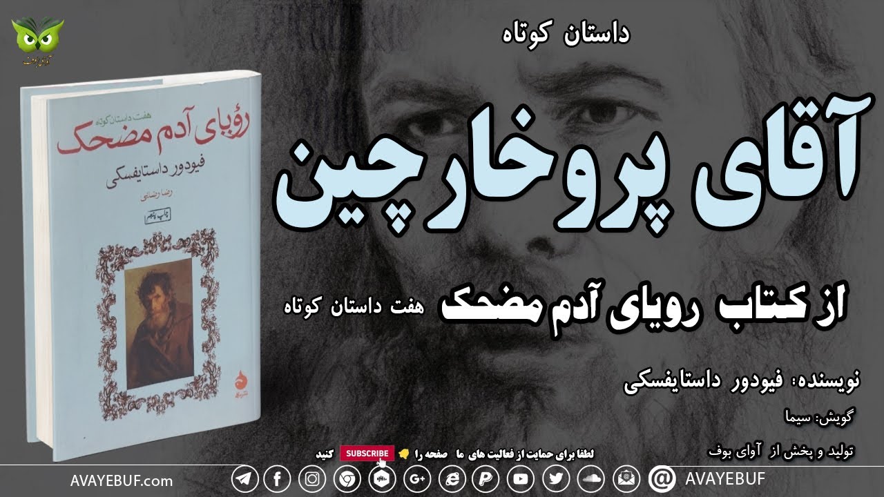 01_آقای پروخارچین | از کتاب رویای آدم مضحک|فیودور داستایفسکی| اجرا : سیما | آوای بوف AVAYEBUF