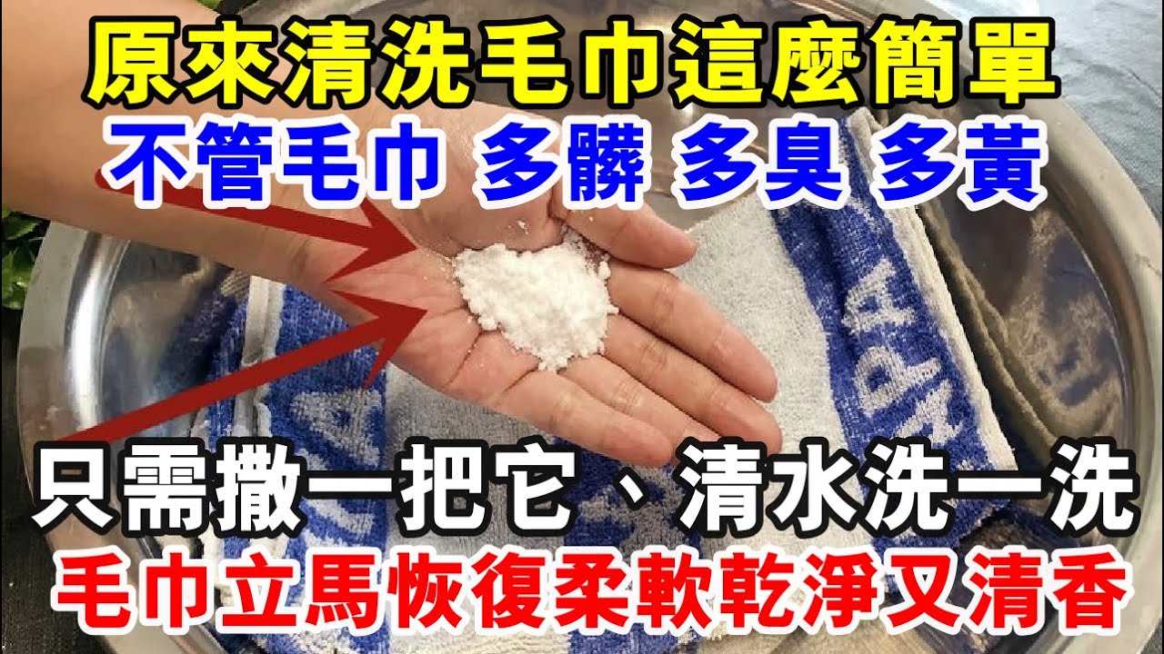 原來清洗毛巾這麼簡單，毛巾多髒多臭多黃，只需撒一把它、清水洗一洗，立馬恢復柔軟乾淨又清香！
