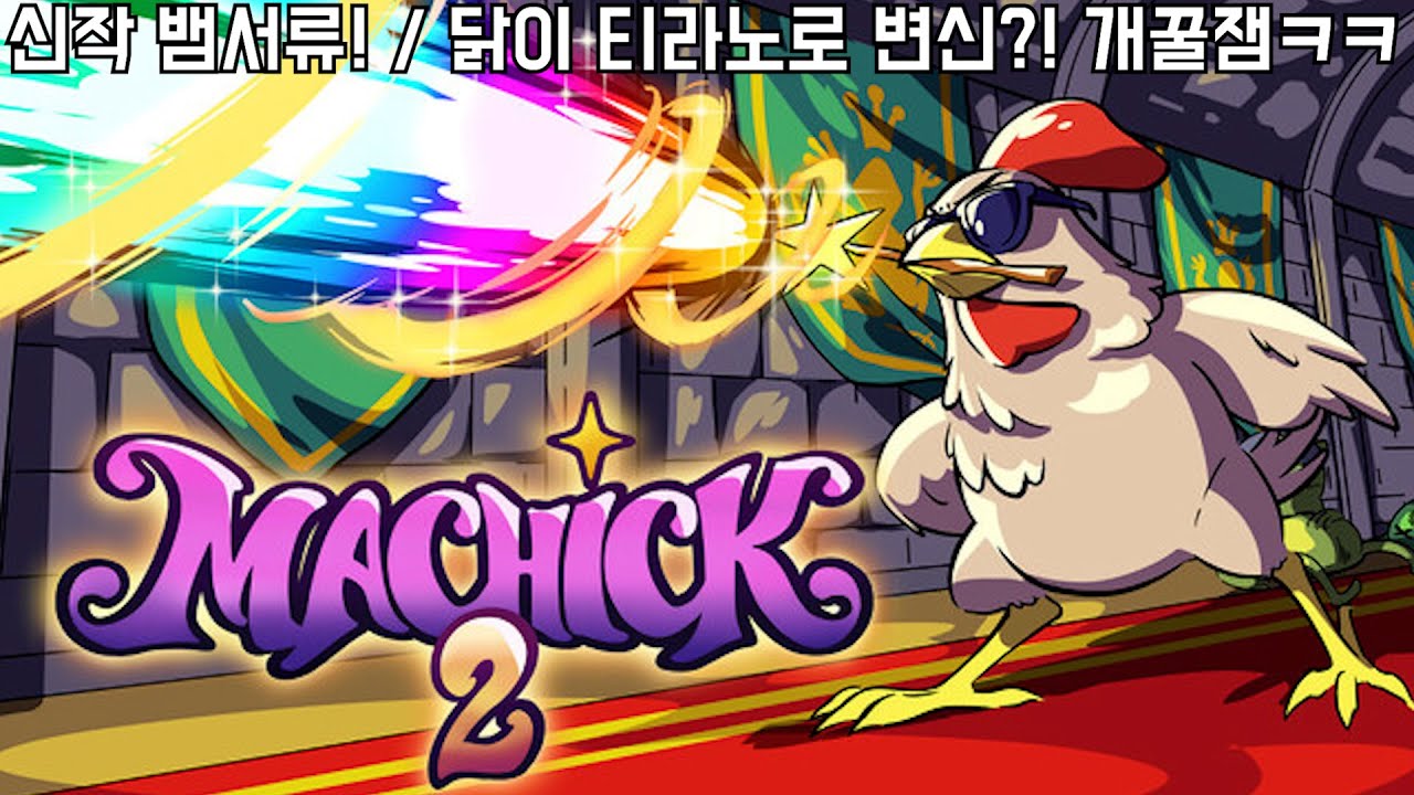 [마칙2] 신작 뱀서류! / 닭이 티라노로 변신한다고?! (Machick2)