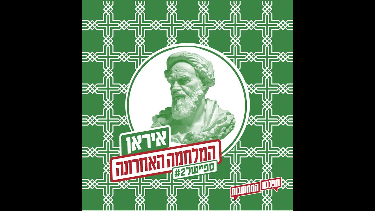 המלחמה האחרונה: שתי תיאוריות קונספירציה | ספיישל 2