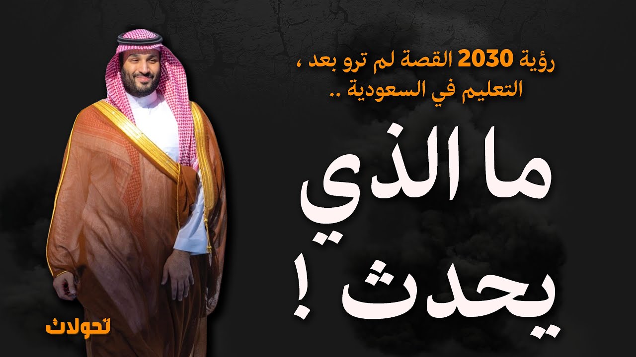 رؤية 2030 القصة لم ترو بعد .. التعليم في السعودية ما الذي يحدث ؟!