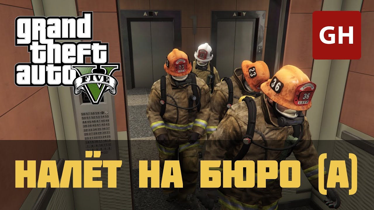 Налёт на Бюро — Пожарные (Золотая медаль) — GTA 5