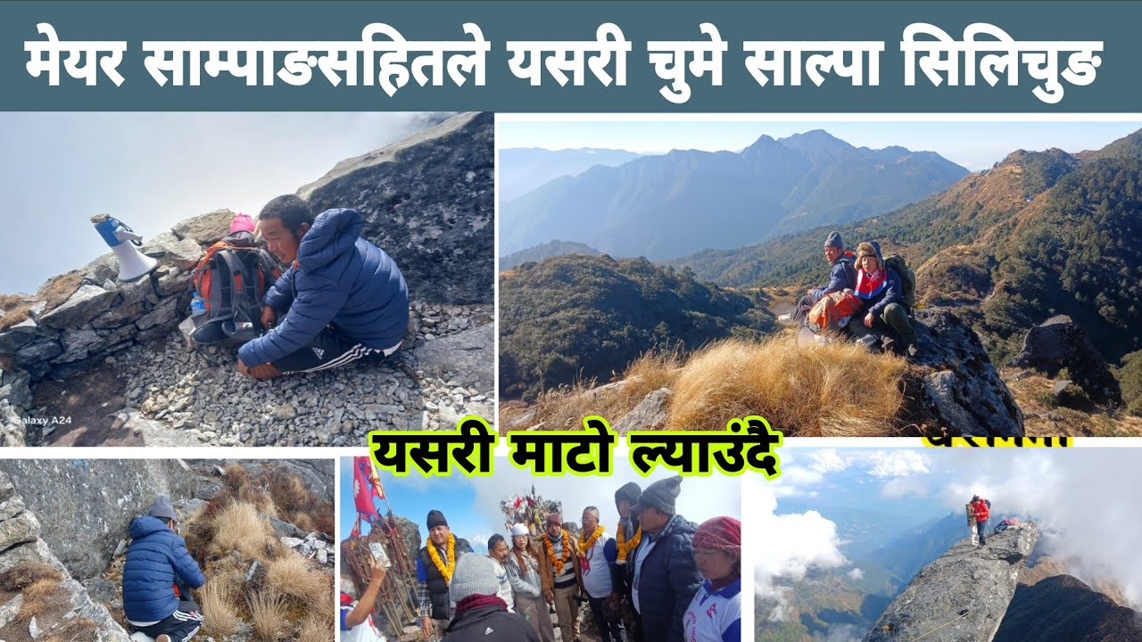मेयर साम्पाङले यसरी Salpa Silichung  को शिरमा साहसिक पाइला टेके Harka sampang