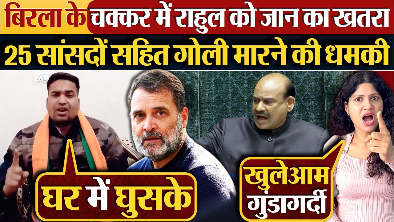Om Birla के चक्कर में Rahul Gandhi को जान का खतरा | 25 सांसदों सहित गोली मारने की धमकी