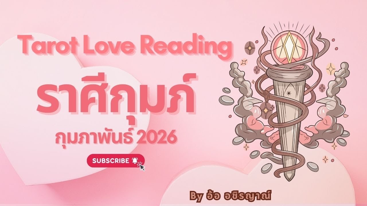 💗ทำนายรัก ราศีกุมภ์ กุมภาพันธ์ 69 by อ้อ อชิรญาณ์