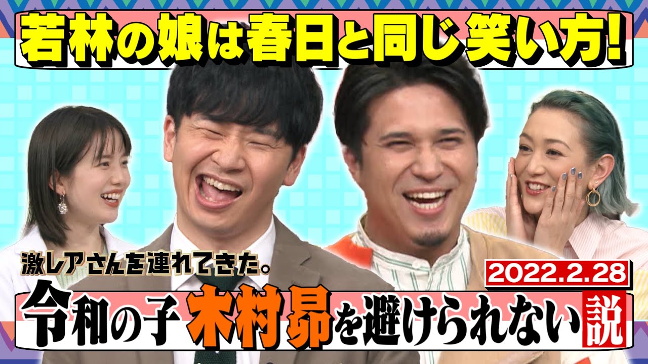 【激レアさん】祝! 若林パパになる 娘は春日と同じ笑い方!? 2022.2.28放送