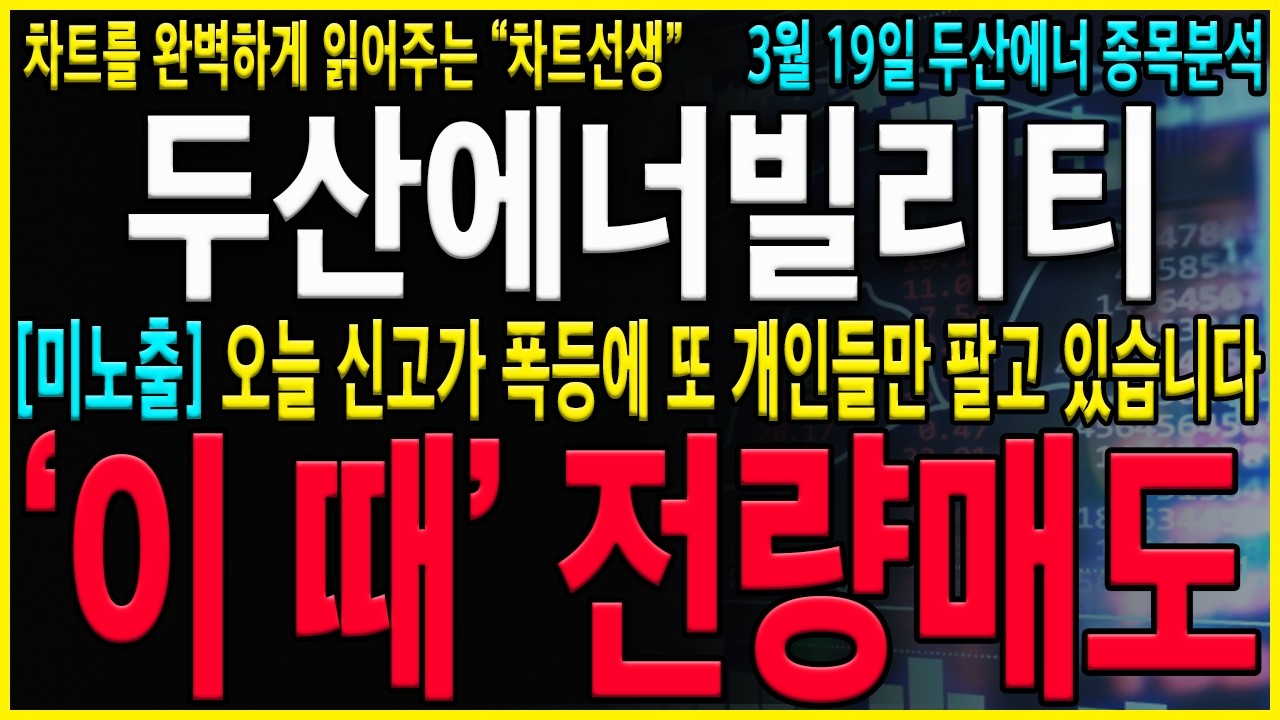 [두산에너빌리티 주가 전망] 