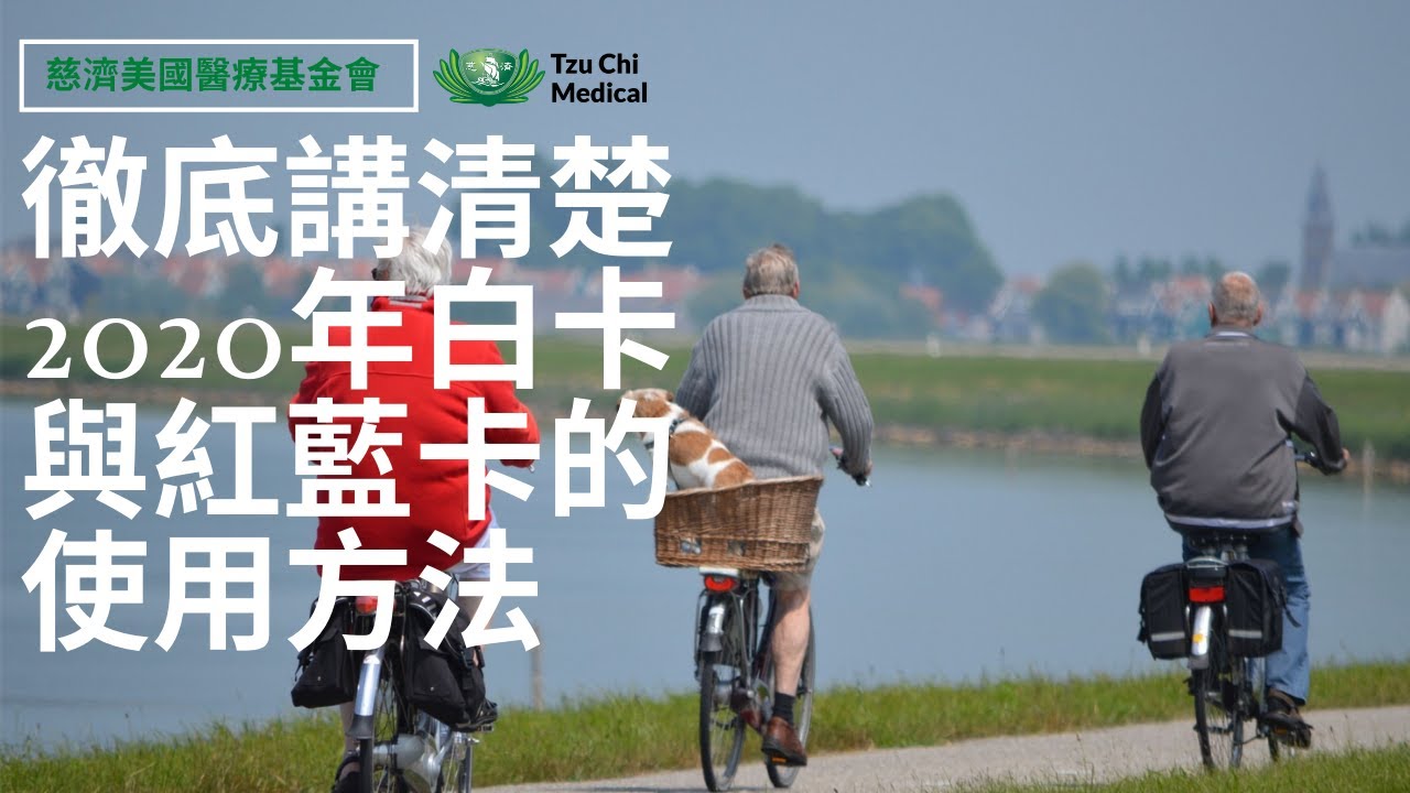 徹底講清楚2020年紅藍卡與白卡的使用方法 | 美國白卡與紅藍卡 | 慈濟醫療健康講座​