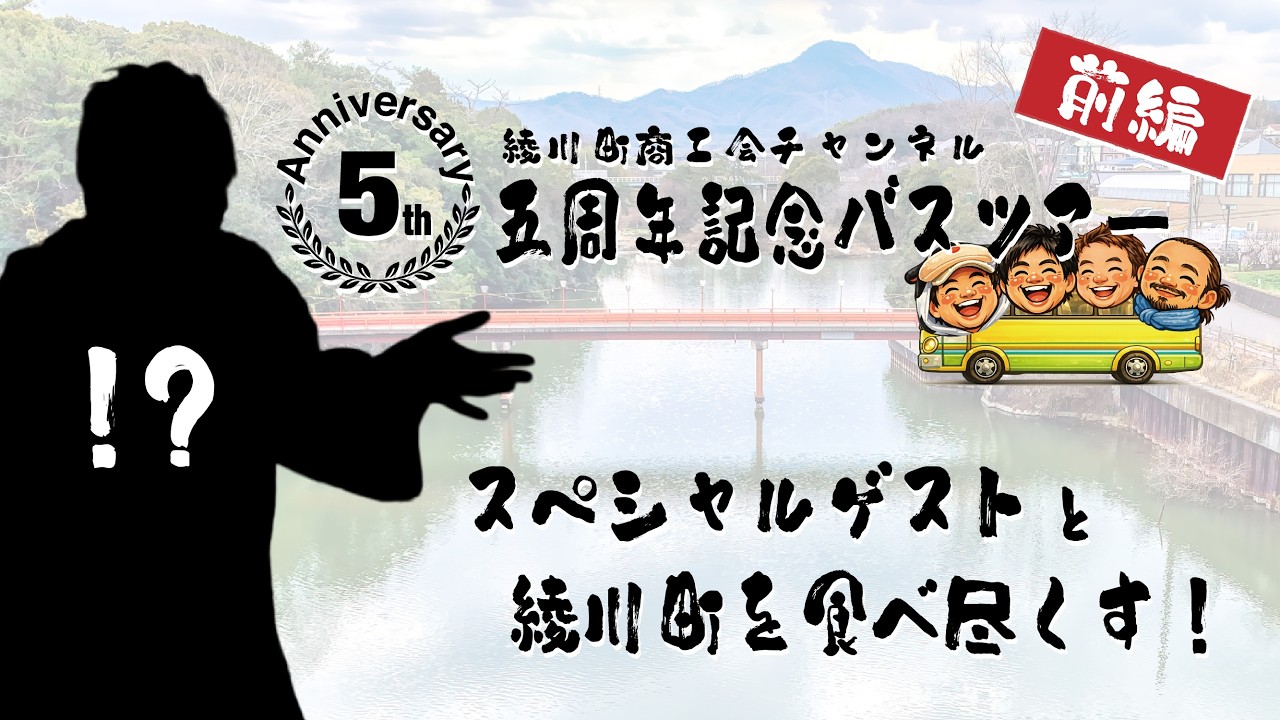 綾川町商工会YouTubeチャンネル5周年記念バスツアー【前編】スペシャルゲストと綾川町を食べ尽くす！