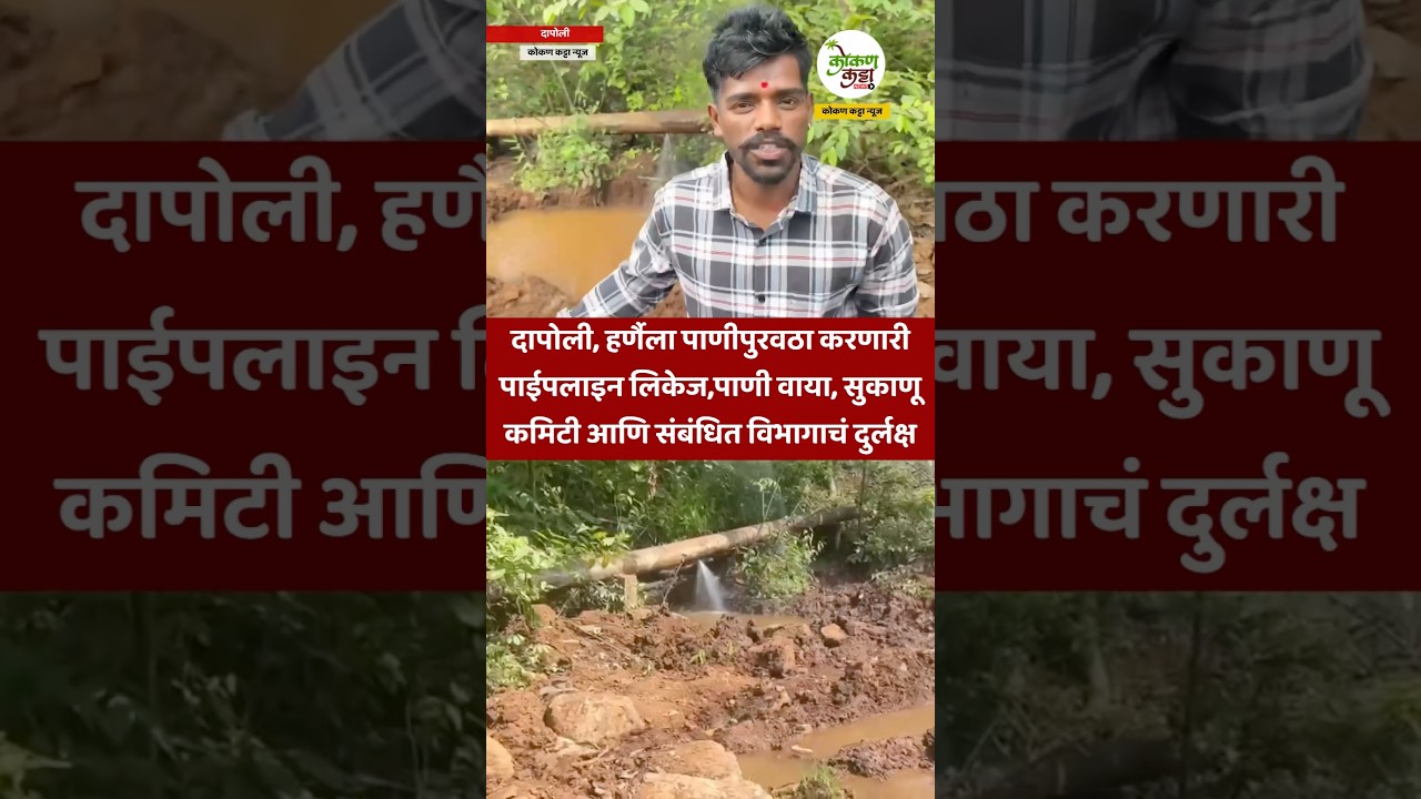 Dapoli Water दापोली, हर्णैला पाणीपुरवठा करणारी पाईपलाइन लिकेज #water #dapoli #shorts #ratnagiri
