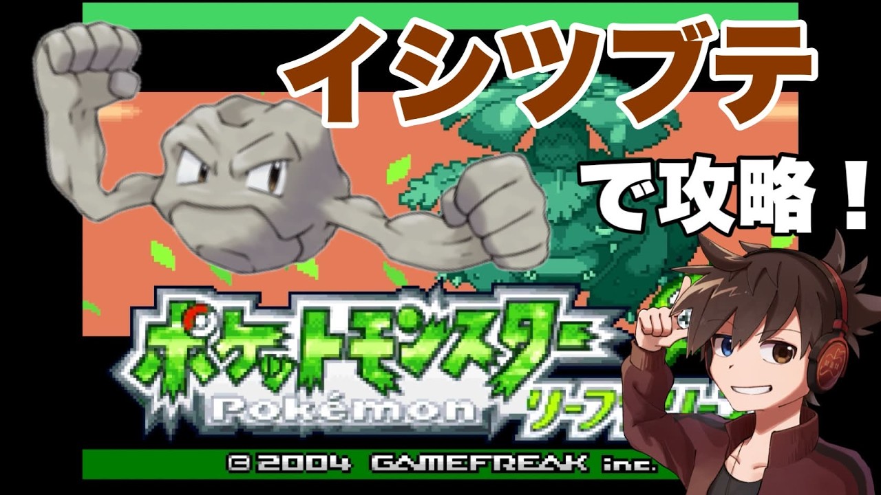 イシツブテとともに【ポケモンFRLG】【概要欄必読】