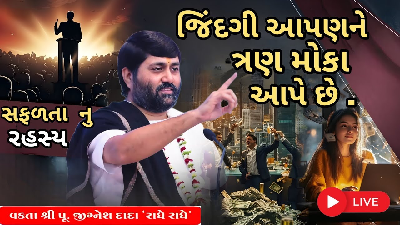 જિંદગી આપણને ત્રણ મોકા આપે છે, તે કયા....|Jignesh dada #katha