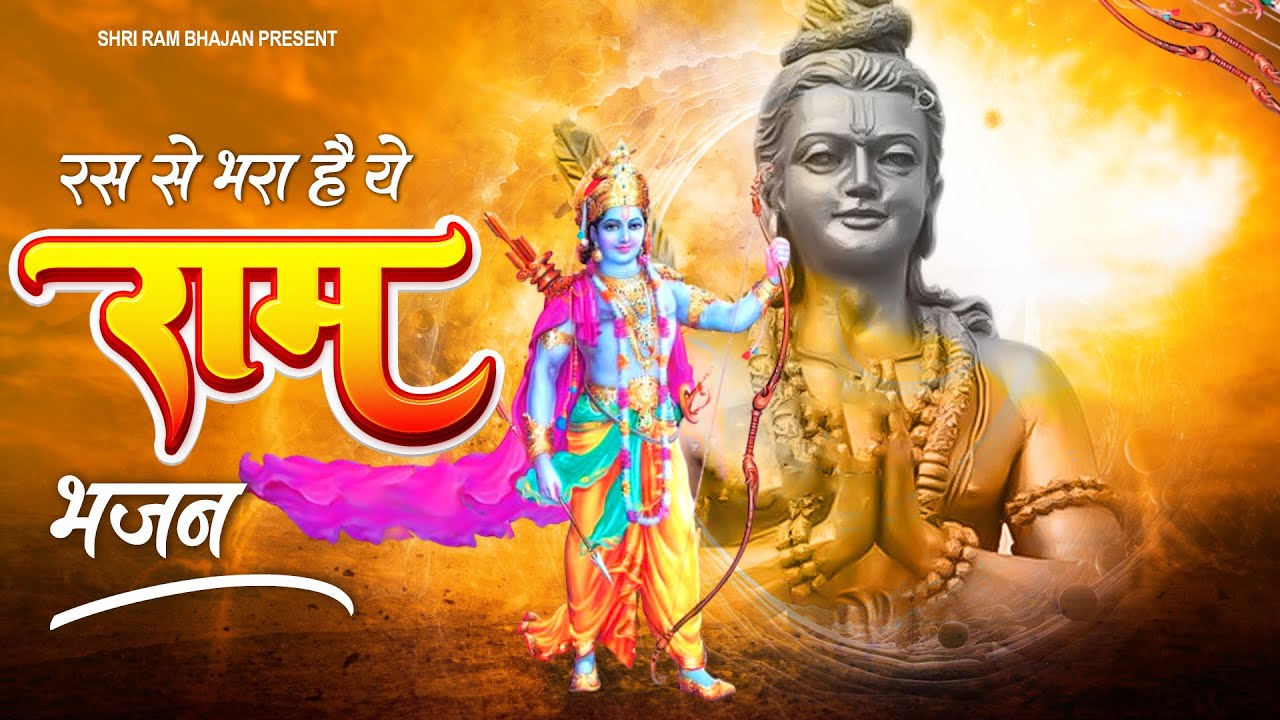 रस से भरा है ये राम भजन | 2023 Viral Ram Bhajan | Shri Ram Bhajan 2023 | श्री राम भजन | राम जी भजन