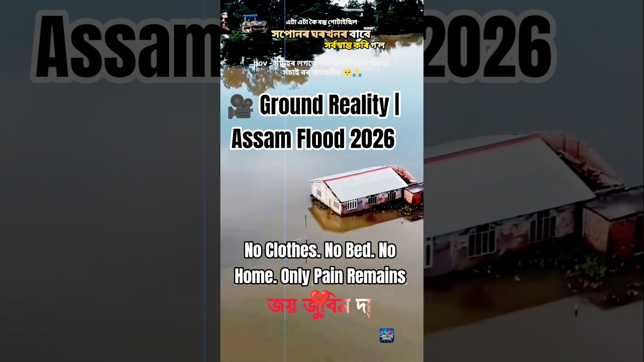 🎥 Ground Reality | Assam Flood 2026📍🇮🇳 Sivasagar&rdquo;  #assam #helpassam #sentinelassam