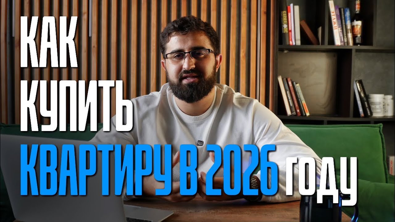 Мир недвижимости изменился! Как купить СВОЁ ЖИЛЬЁ в 2026 году?!