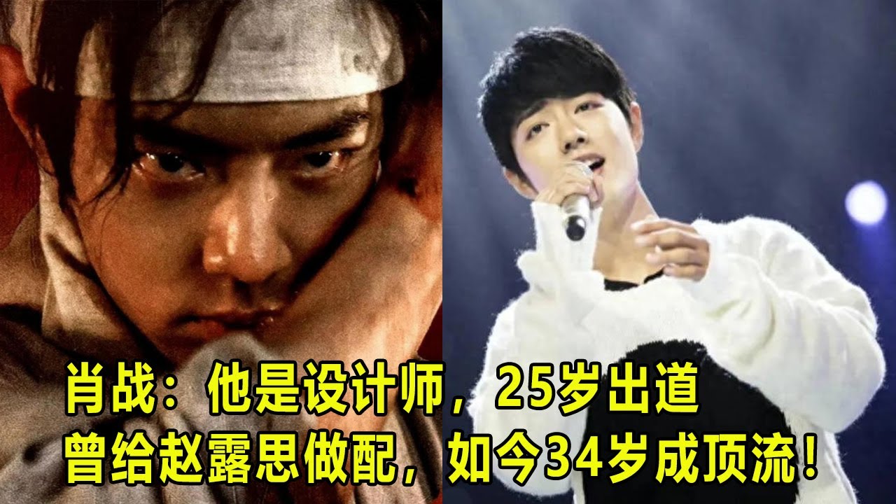 肖战：他是设计师，25岁出道，曾给赵露思做配，如今34岁成顶流！