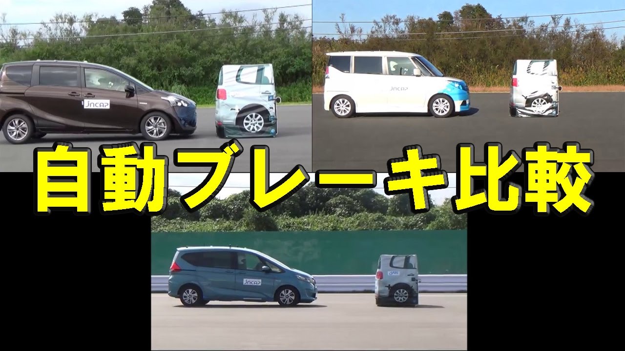 【新型フリード、シエンタ、ソリオ】自動ブレーキテスト一斉比較