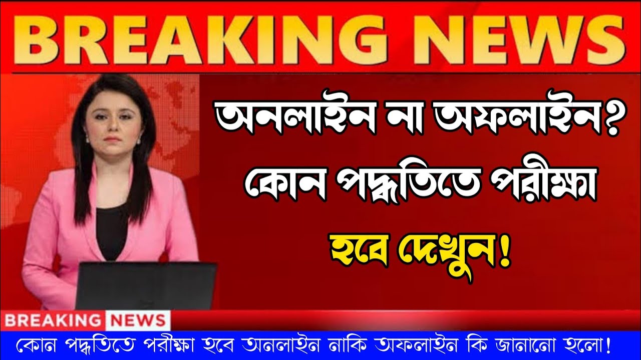 পরীক্ষা নিয়ে বড়ো খবর😮| wb even sem exam 2022| wb even semister exam 2022| wb college exam news 2022