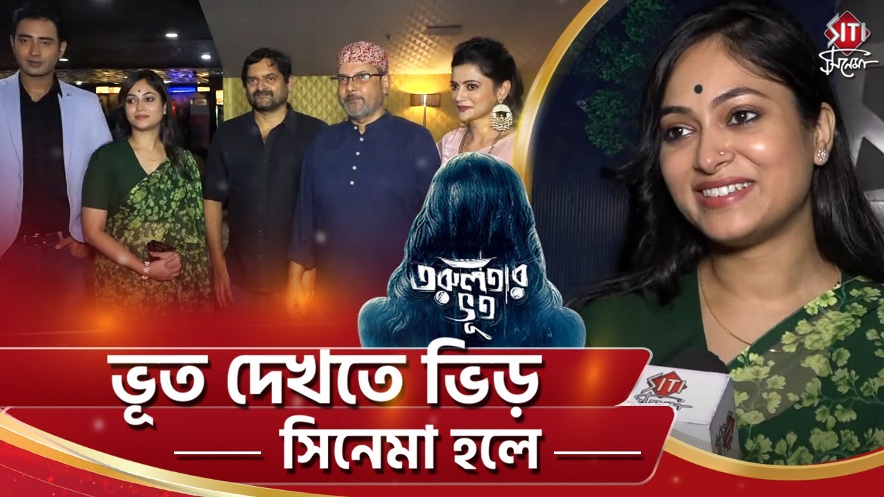 ভূত দেখতে ভিড় সিনেমা হলে | Torulata Bhoot | Bengali Movie Premier | Basab | Chandril | Siti Cinema