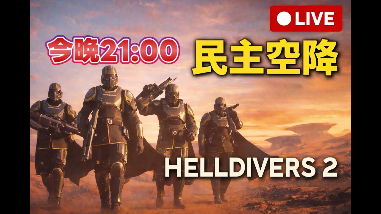 戰兵們集合!為了超級地球獻出自己吧!｜Helldivers 2｜絕地戰兵2