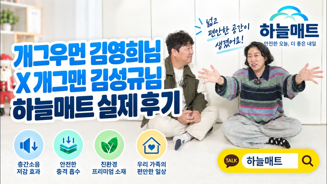 개그우먼 김영희씨 집 공개🏠 하늘매트로 완성된 45평 아파트 층간소음매트 시공 리얼 후기✨