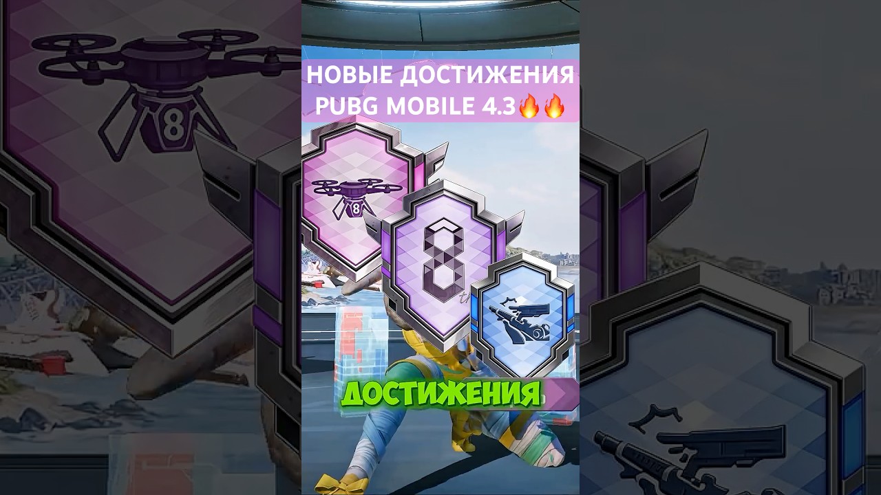 3 НОВЫЕ ДОСТИЖЕНИЯ PUBG MOBILE 4.3
