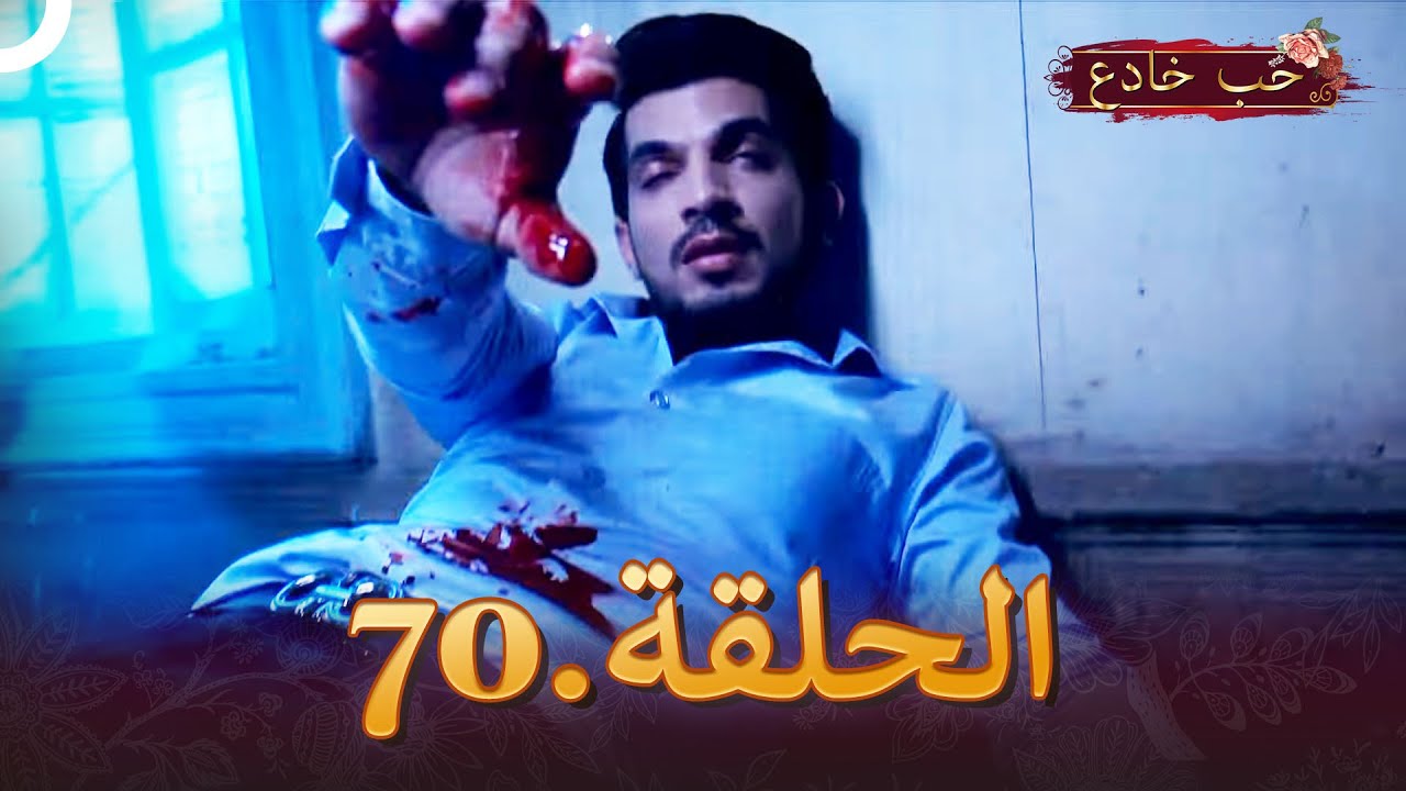 حب خادع الحلقة 70 | Ishq Mein Marjawan