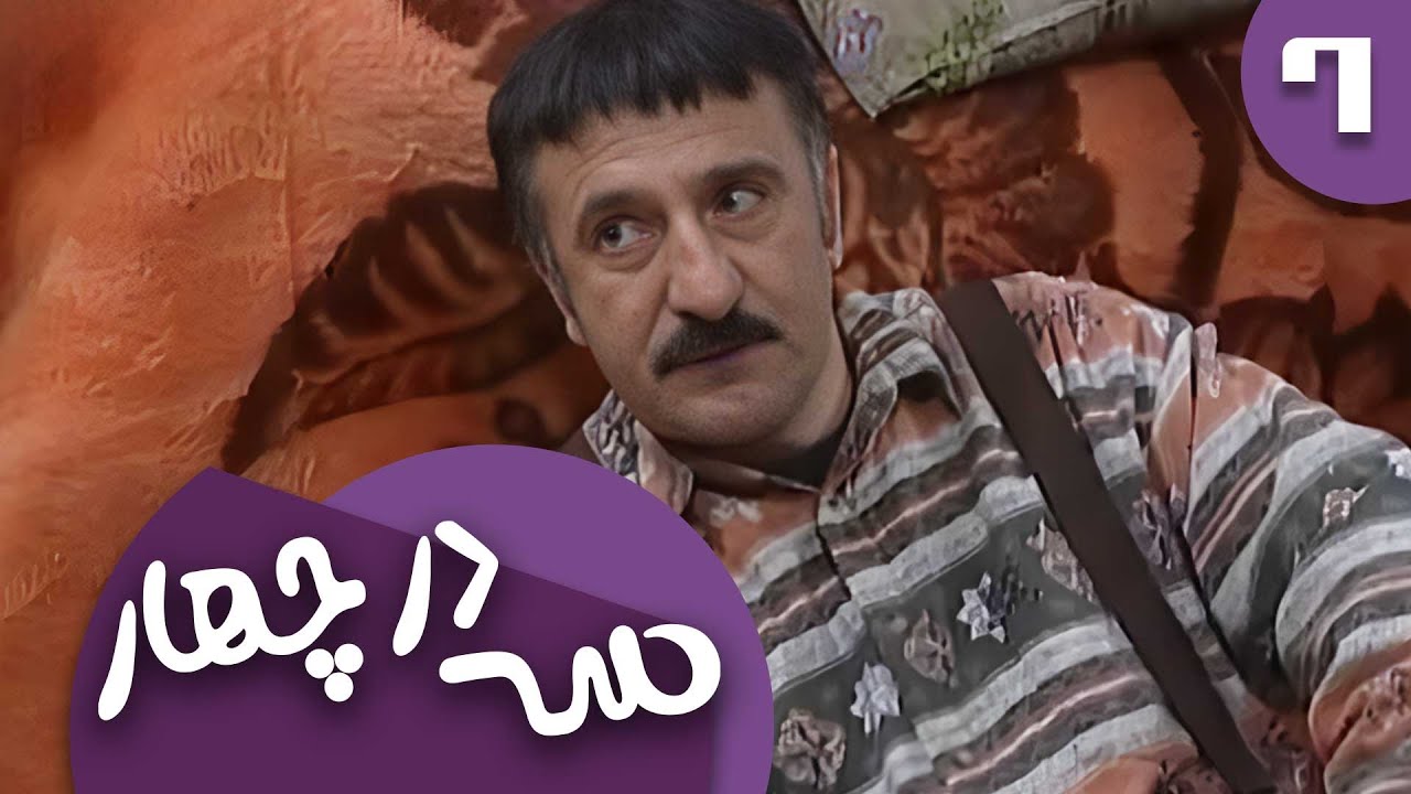 سریال سه در چهار - قسمت 6