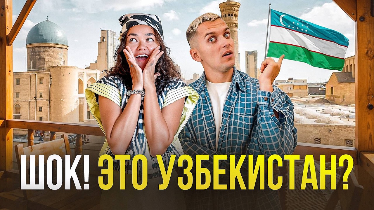 Узбекистан. Страна, о которой мы НИЧЕГО не знали (и зря)