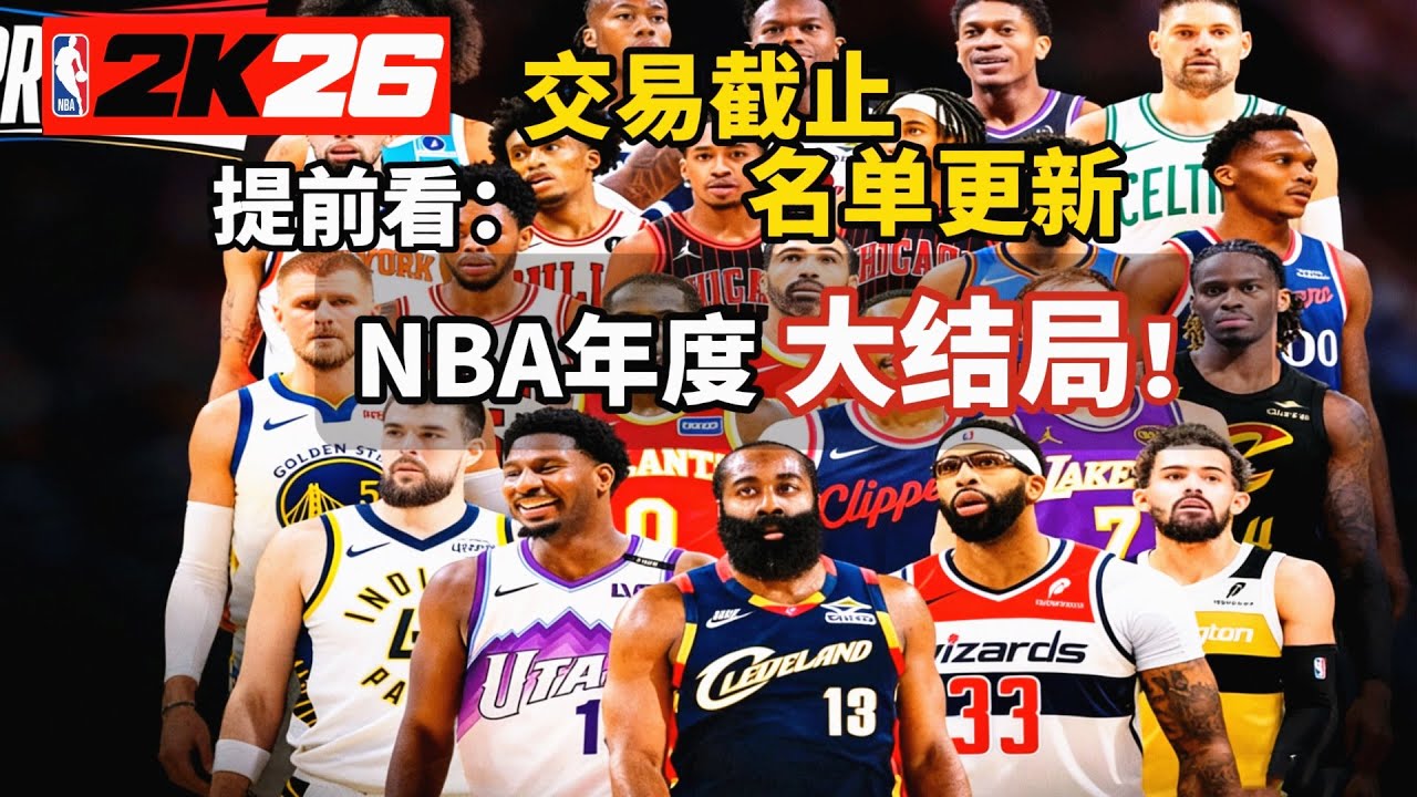 【布鲁】交易截止！用2K新名单，提前看NBA今年大结局！