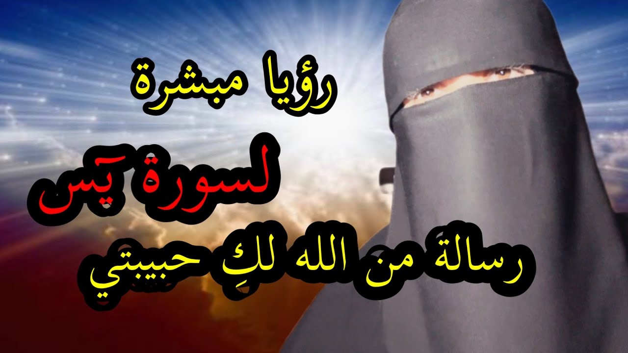 رؤيا مبشرة رأيتها عن سورة يس بفضل الله لتفريج الشدائد والكروبات بإذن الله