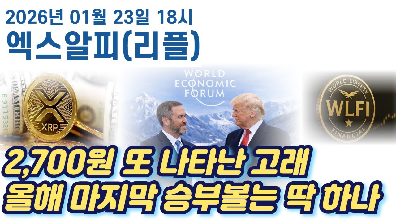 [엑스알피] 2700원에 또 나타난 고래 이걸로 끝인가? 올해 마지막으로 승부볼것은  딱하나  #엑스알피 #엑스알피심훈 #리플 #리플심훈 #XRP #XRP심훈 #엑스알피분석