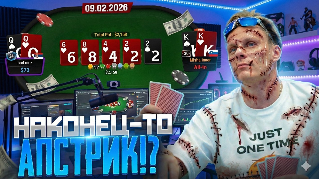 Наконец-то это случилось? | Лучшие моменты стримов Миши Иннера | 09.02.2026