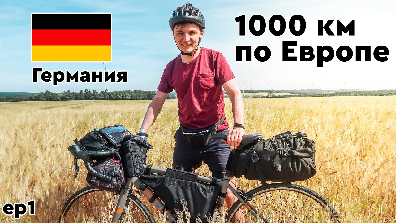 ВЕЛОСИПЕДНЫЙ РАЙ В ГЕРМАНИИ. 1000 км по ЕВРОПЕ на велосипеде. ep 1