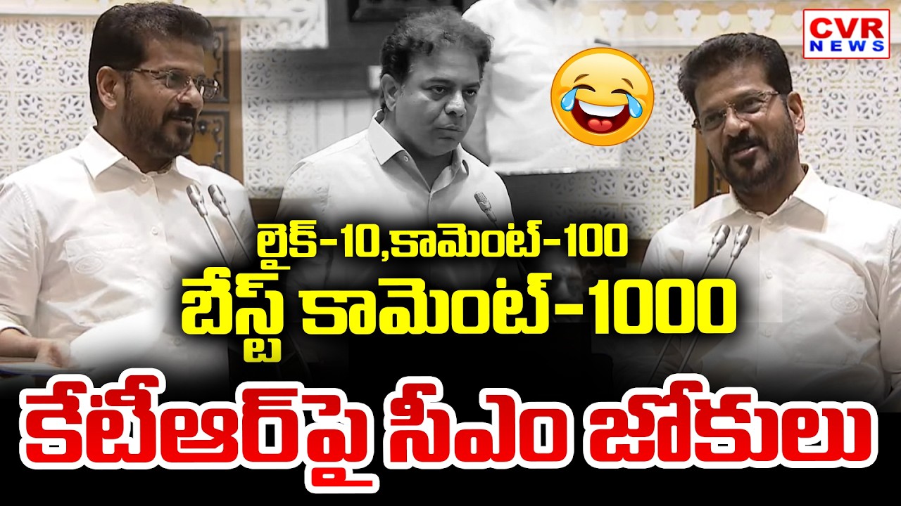 లైక్-10,కామెంట్-100 బెస్ట్ ,కామెంట్ -1000 కేటీఆర్ పై సీఎం జోకులు || CM Revanth Comedy On KTR Posts