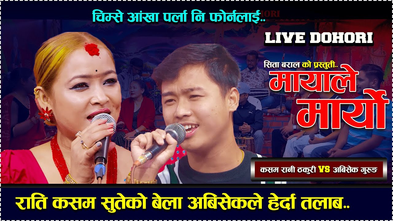 चिम्से आखा पर्ला नि फोर्नालाई | Mayale Maryo | new live dohori//abisek gurung vs Kasam Rani Thakuri.