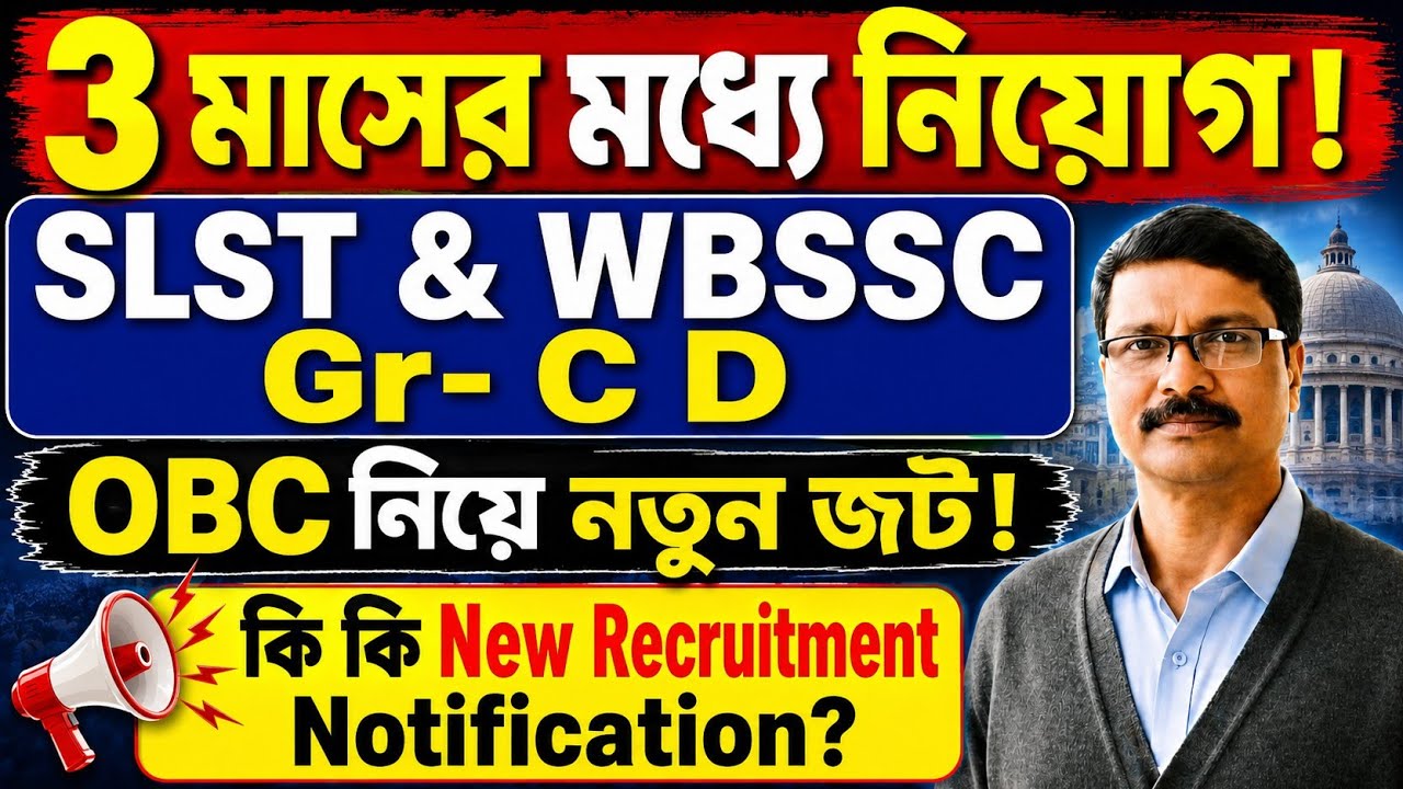 SLST & WBSSC Group C D New Update Today । WBSSC Group C D New Update Today ।