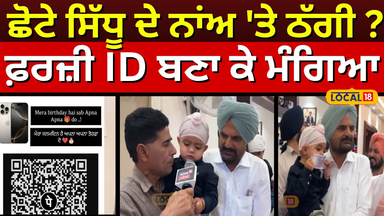Chota Sidhu Scam News | ਛੋਟੇ ਸਿੱਧੂ ਦੇ ਨਾਂਅ 'ਤੇ ਠੱਗੀ ? ਫ਼ਰਜ਼ੀ ID ਬਣਾ ਕੇ ਮੰਗਿਆ IPHONE | Mansa | #local18