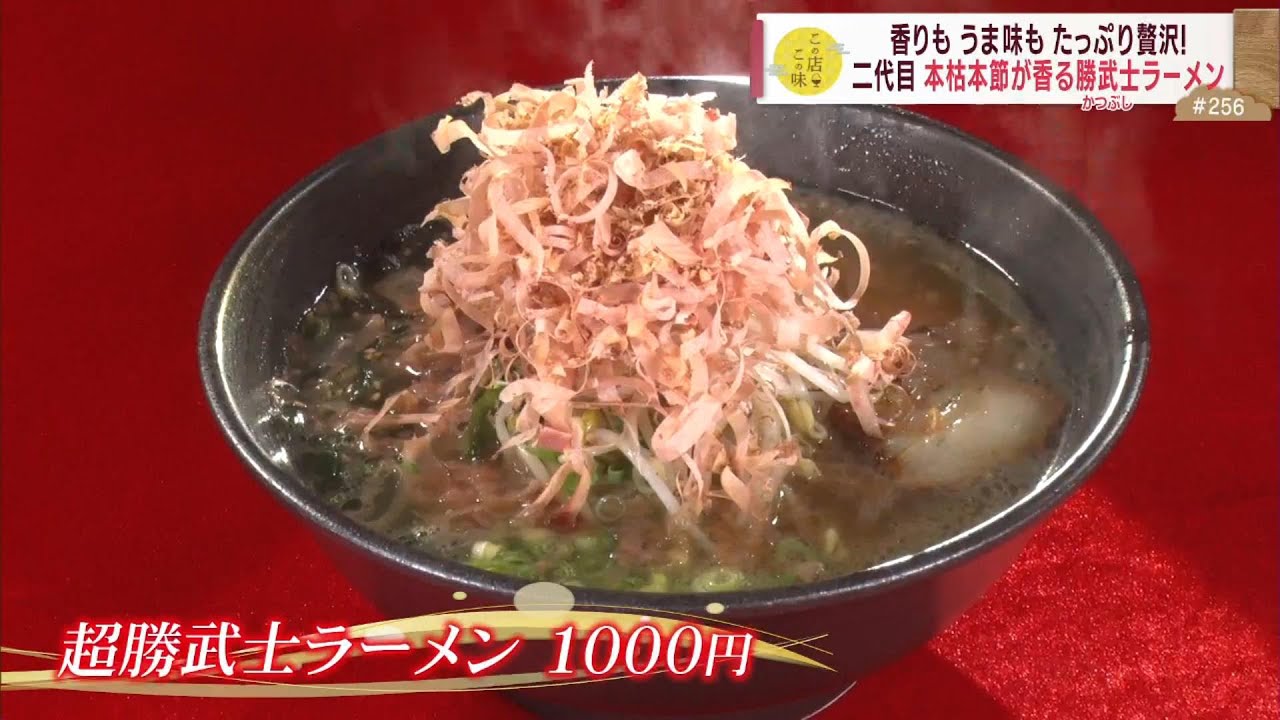 【体験型グルメ!?】香りもうま味もたっぷり贅沢！本枯本節が香る『勝武士ラーメン』 ～元祖指宿ラーメン 二代目～ ”News＋おやっと！”この店この味(5月28日(火)放送)