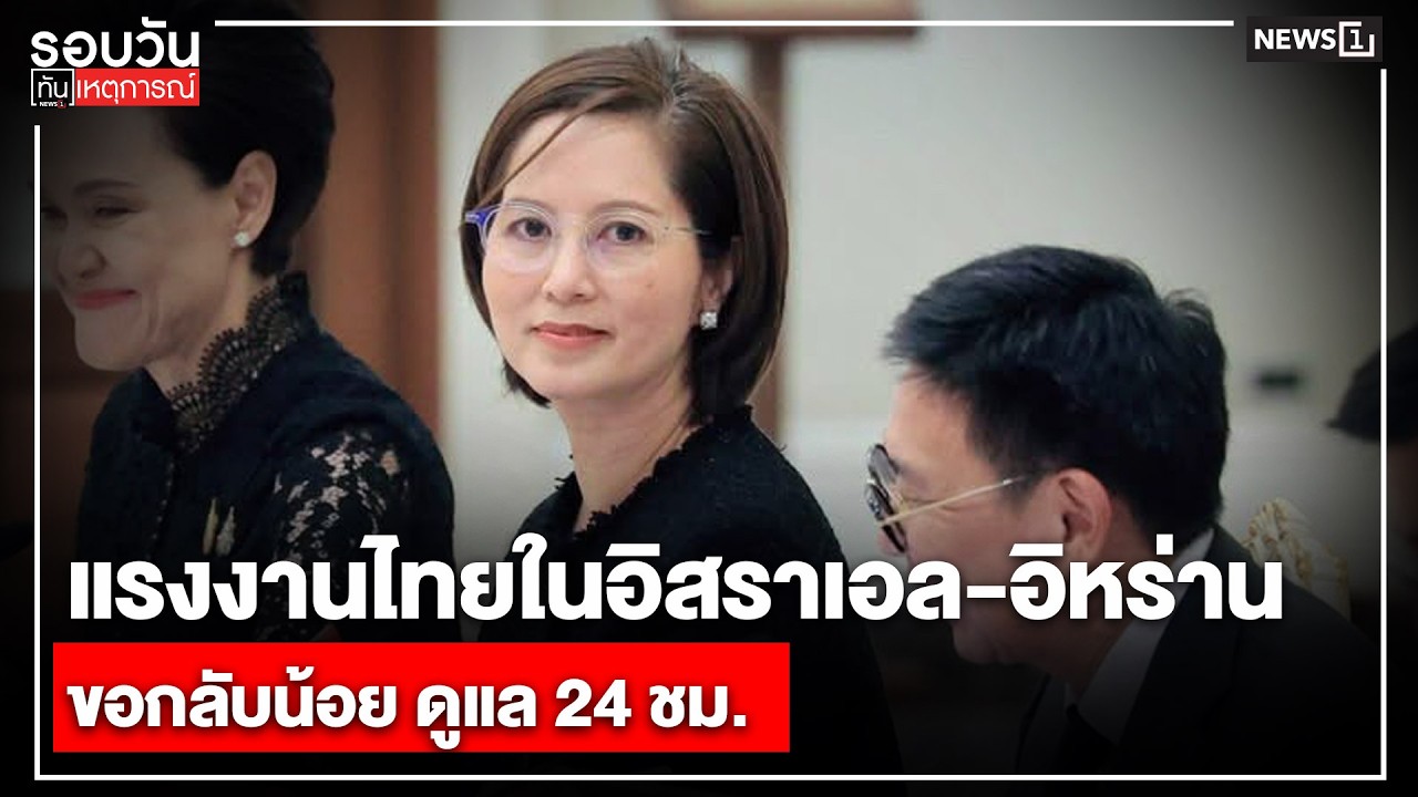 แรงงานไทยในอิสราเอล-อิหร่านขอกลับน้อย ดูแล 24 ชม. : รอบวันทันเหตุการณ์ 17.00 น./ วันที่ 2 มี.ค.69
