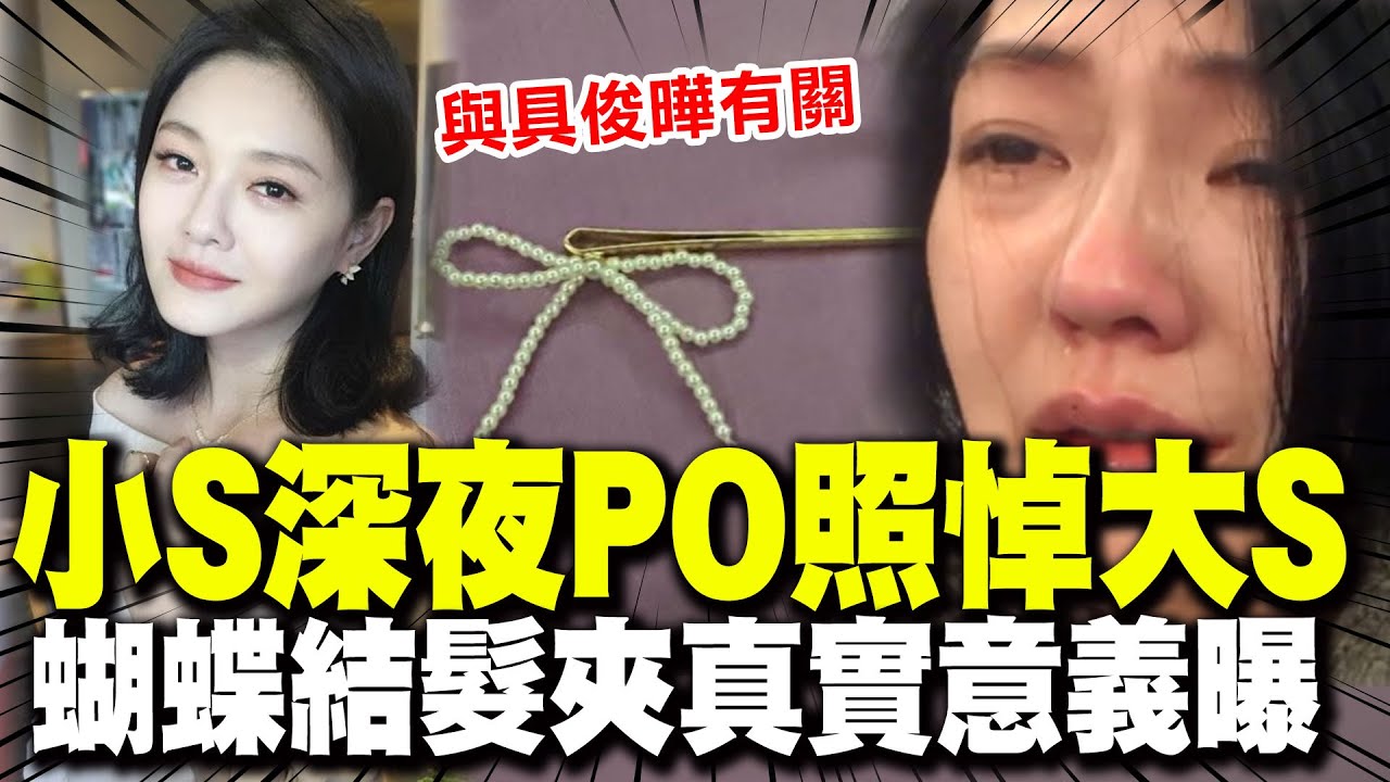 【全程字幕】與具俊曄有關! 小S深夜PO