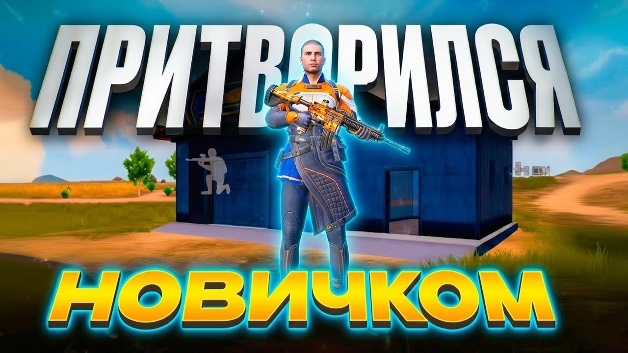 ПРИТВОРИЛСЯ НОВИЧКОМ НА WOW КАРТЕ PUBG MOBILE ЧАСТЬ 3