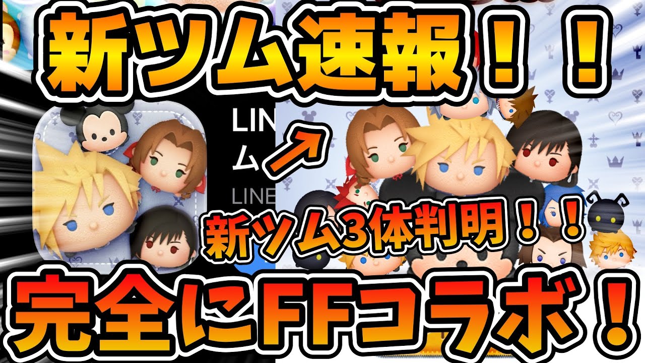 【新ツム速報】新ツム3体が判明！！！完全にFFコラボだ！！王様もなんか違う！？クラウド、エアリス、ティファ