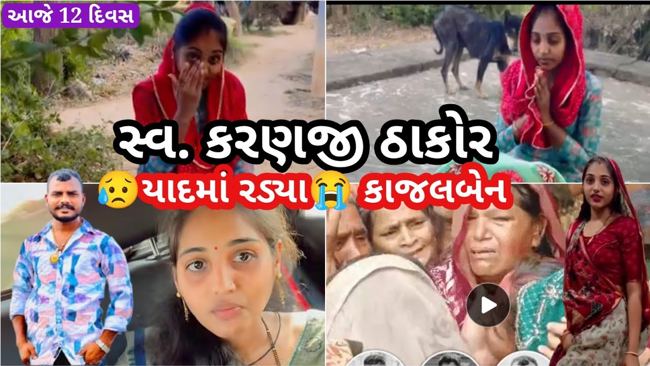 💐સ્વ. કરણજી ઠાકોર🙏 ને આજે 12 દિવસ 😭કાજલબેન ઠાકોર રડી ગયા 😭દિવ્યાંશ ભાણો | ઠાકોર ફેમિલી વ્લોગ