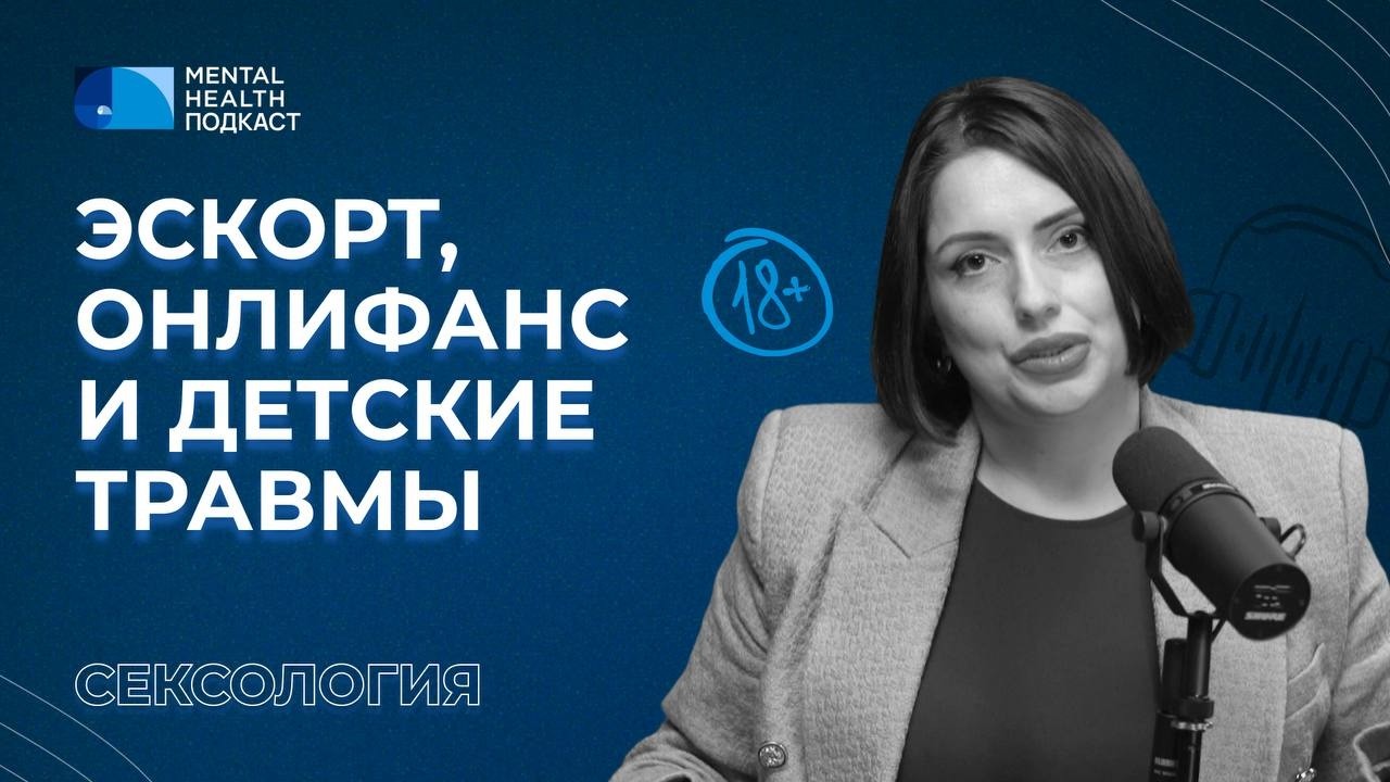 Что таит под собой работа в секс-индустрии? Как детские травмы влияют на путь в эскорт?