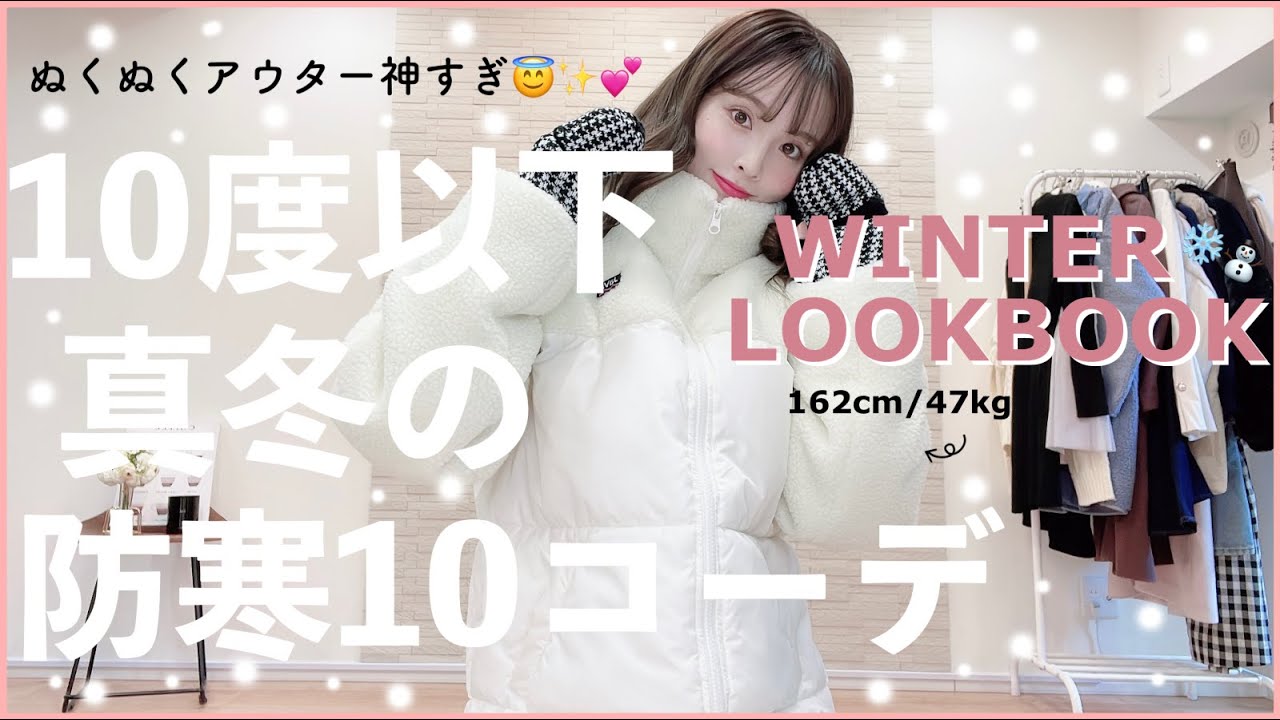 気温10度以下の日❄️絶対太って見えない防寒コーデLOOKBOOK