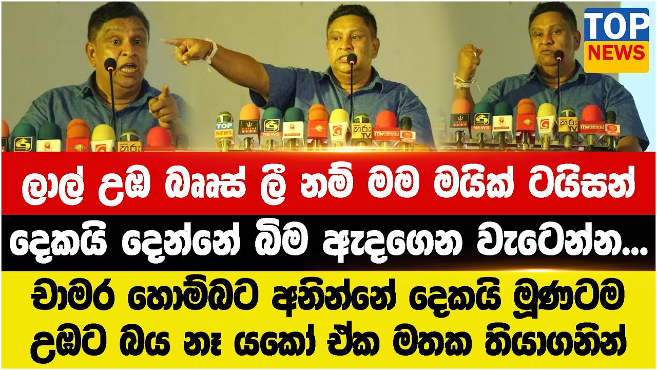 ලාල් උඹ බෲස් ලී නම් මම මයික් ටයිසන් - දෙකයි දෙන්නේ බිම ඇදගෙන වැටෙන්න..චාමර හොම්බට අනින්නේ දෙකයි මූණට