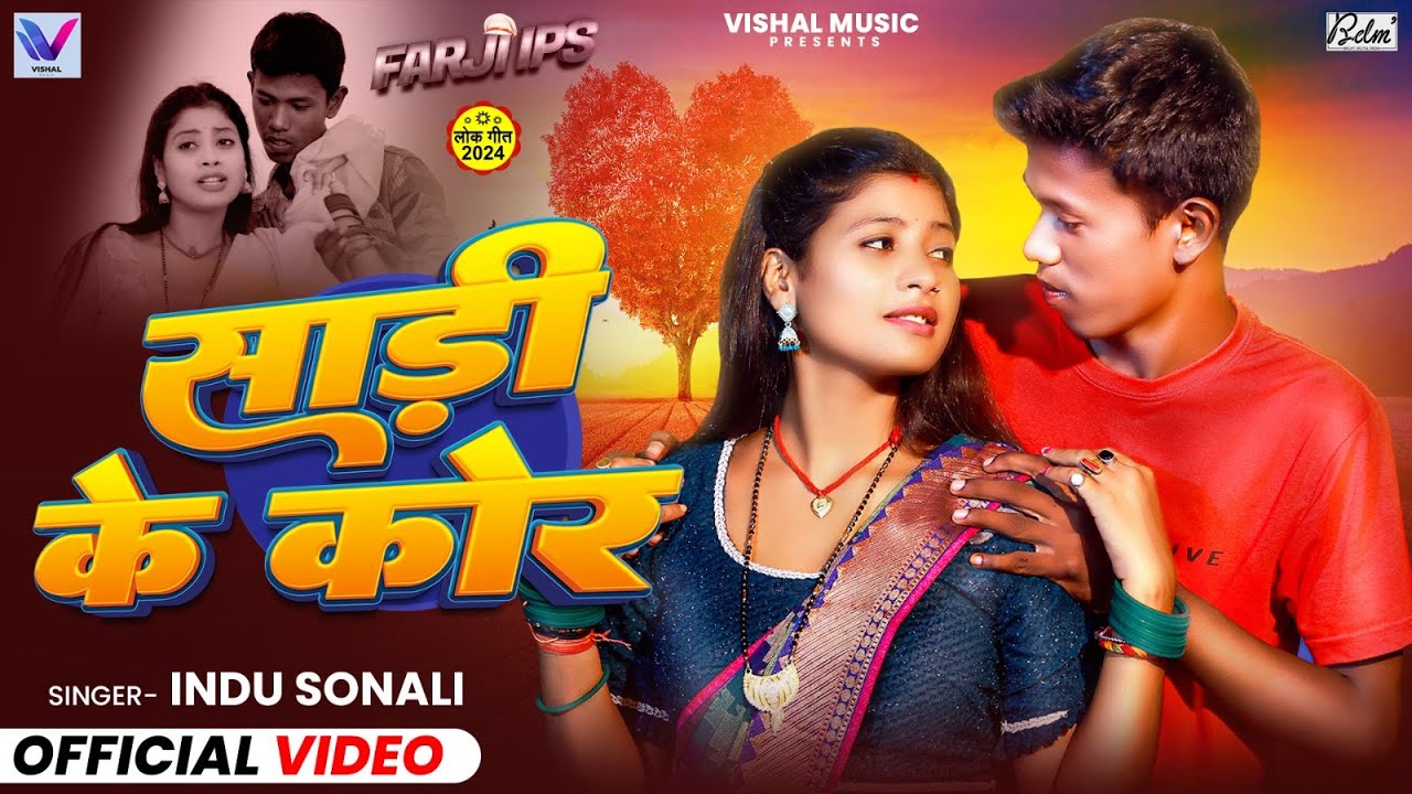 #VIDEO | साड़ी के कोर | Ft. #Mithlesh Manjhi & #Tulshi | #Indu Sonali | Farji IPS | New Movie Song