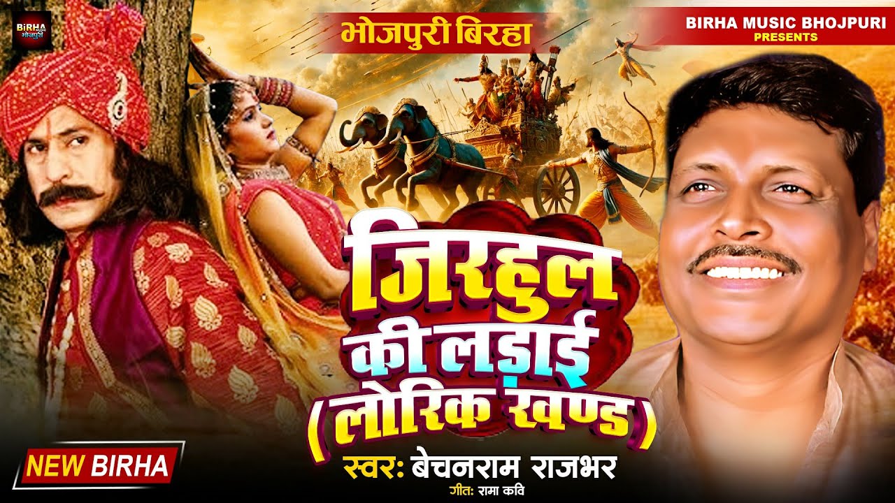 Bhojpuri Birha 2024 जिरहुल की लड़ाई (लोरिक खण्ड ) | बेचन राम राजभर की आवाज में भोजपुरी न्यू बिरहा