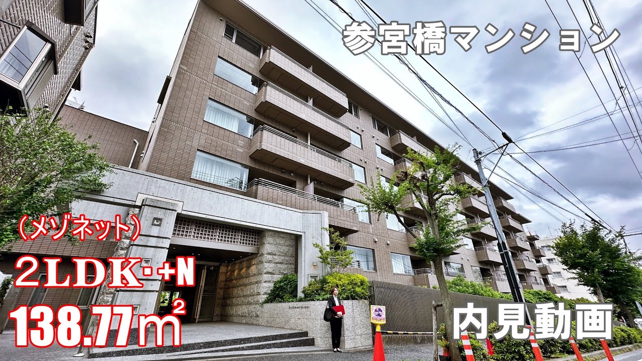 参宮橋駅高級賃貸『参宮橋マンション』２LDK・138.77㎡（メゾネット）内見動画